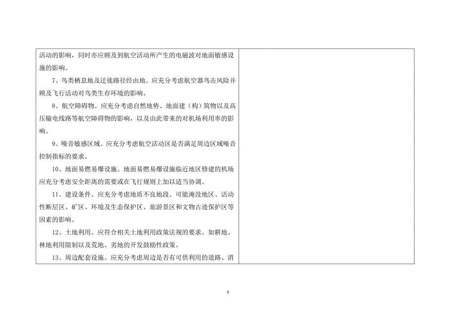 民用机场工程项目建设标准-中国民用航空局_第5页