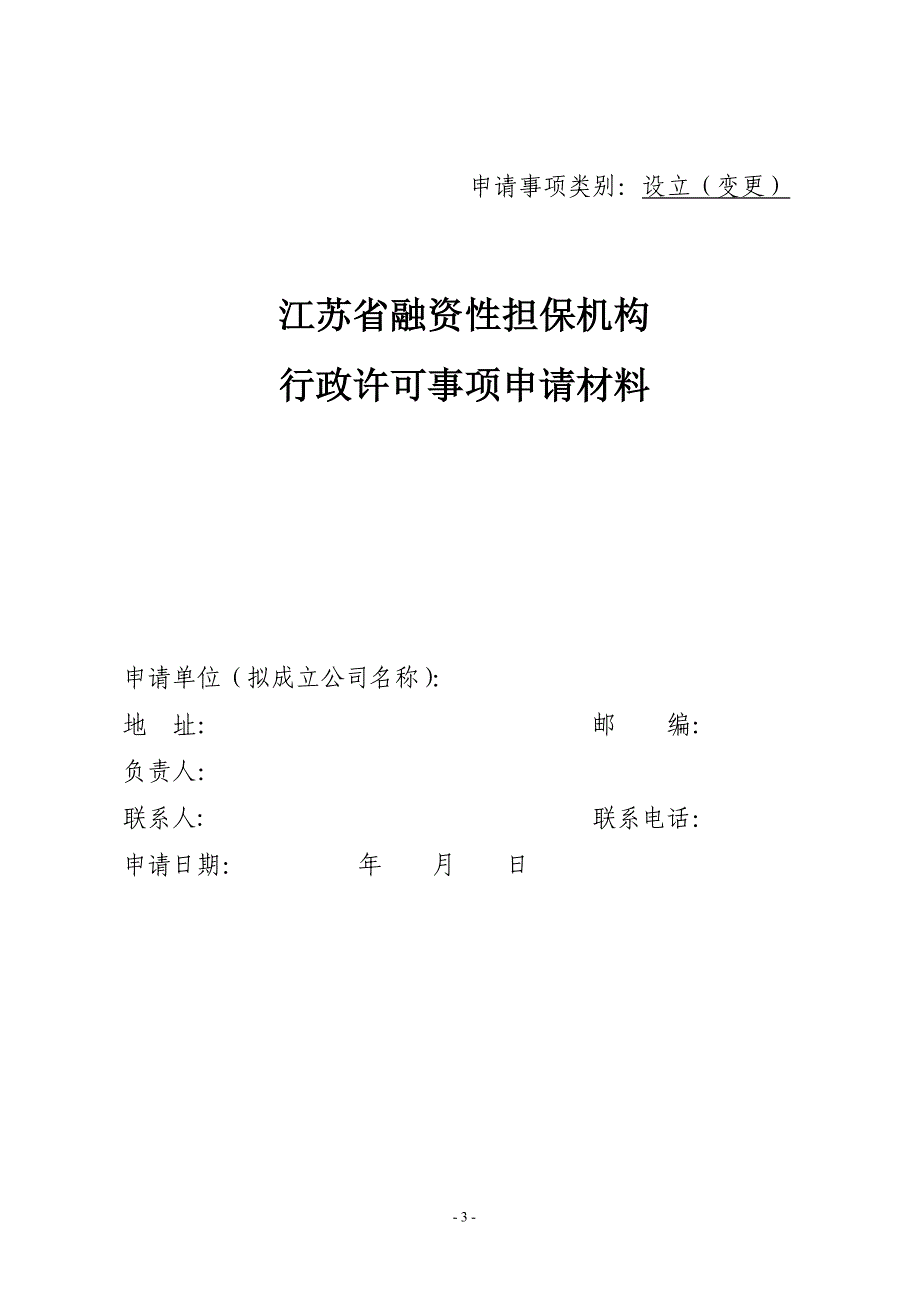 申请事项类别设立变更_第3页