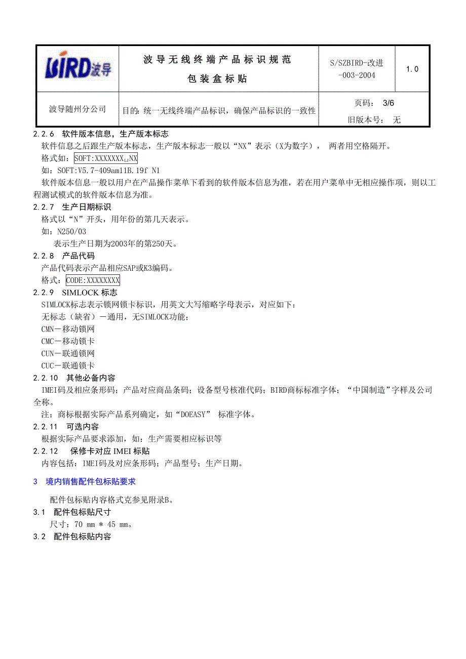 波导无线终端产品标识规范(包装盒标贴)_第3页