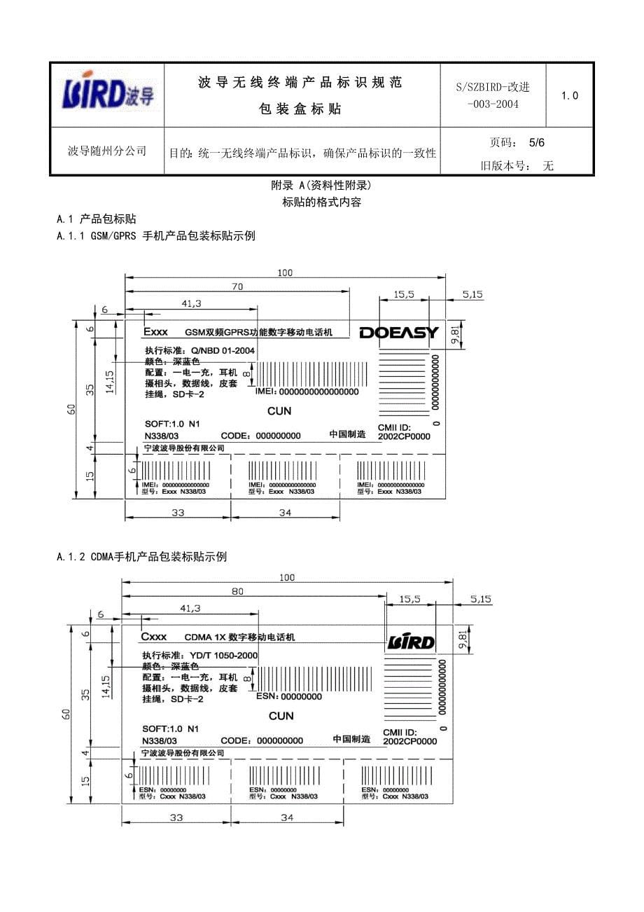 波导无线终端产品标识规范(包装盒标贴)_第5页