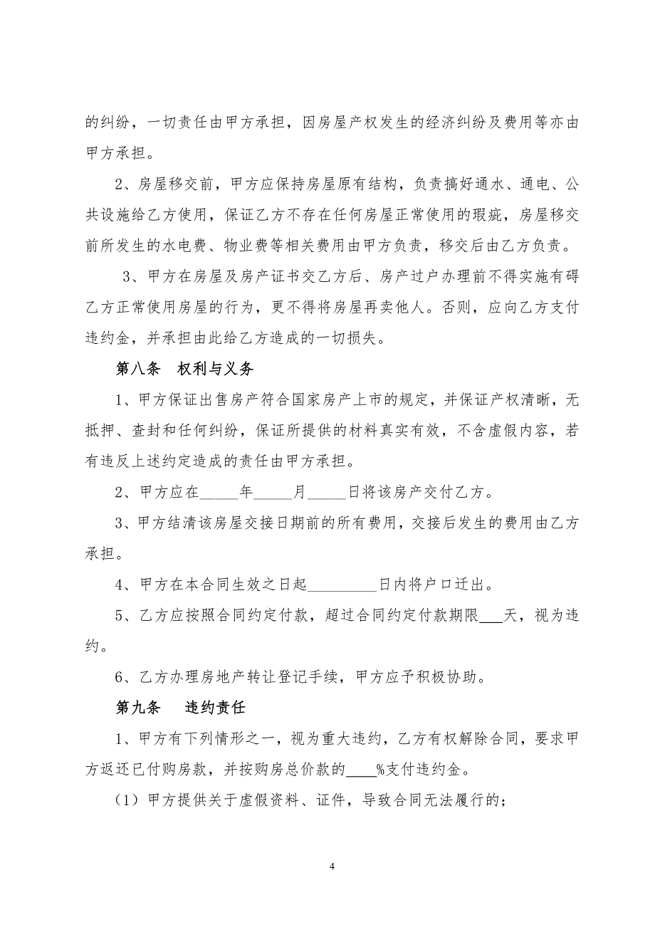 农村宅基地住房转让合同书_第4页