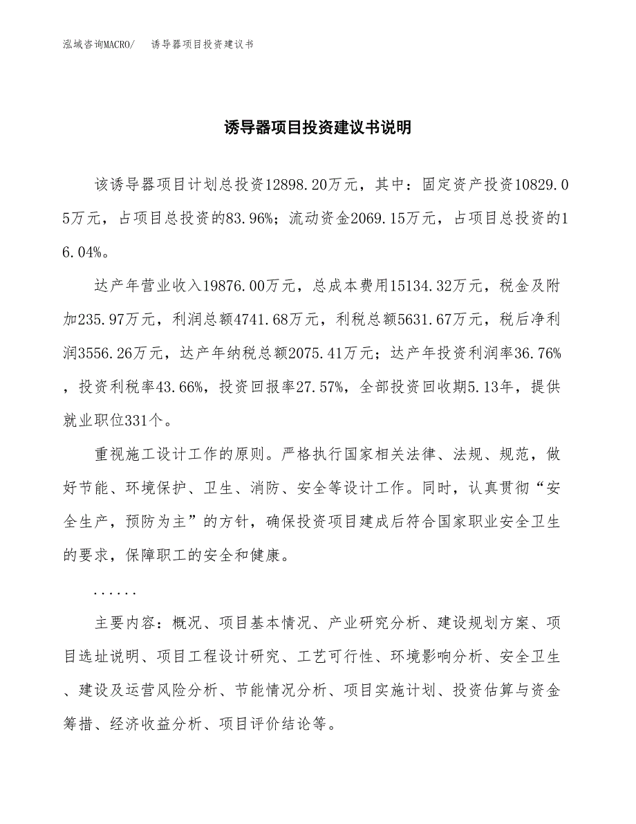 诱导器项目投资建议书(总投资13000万元)_第2页