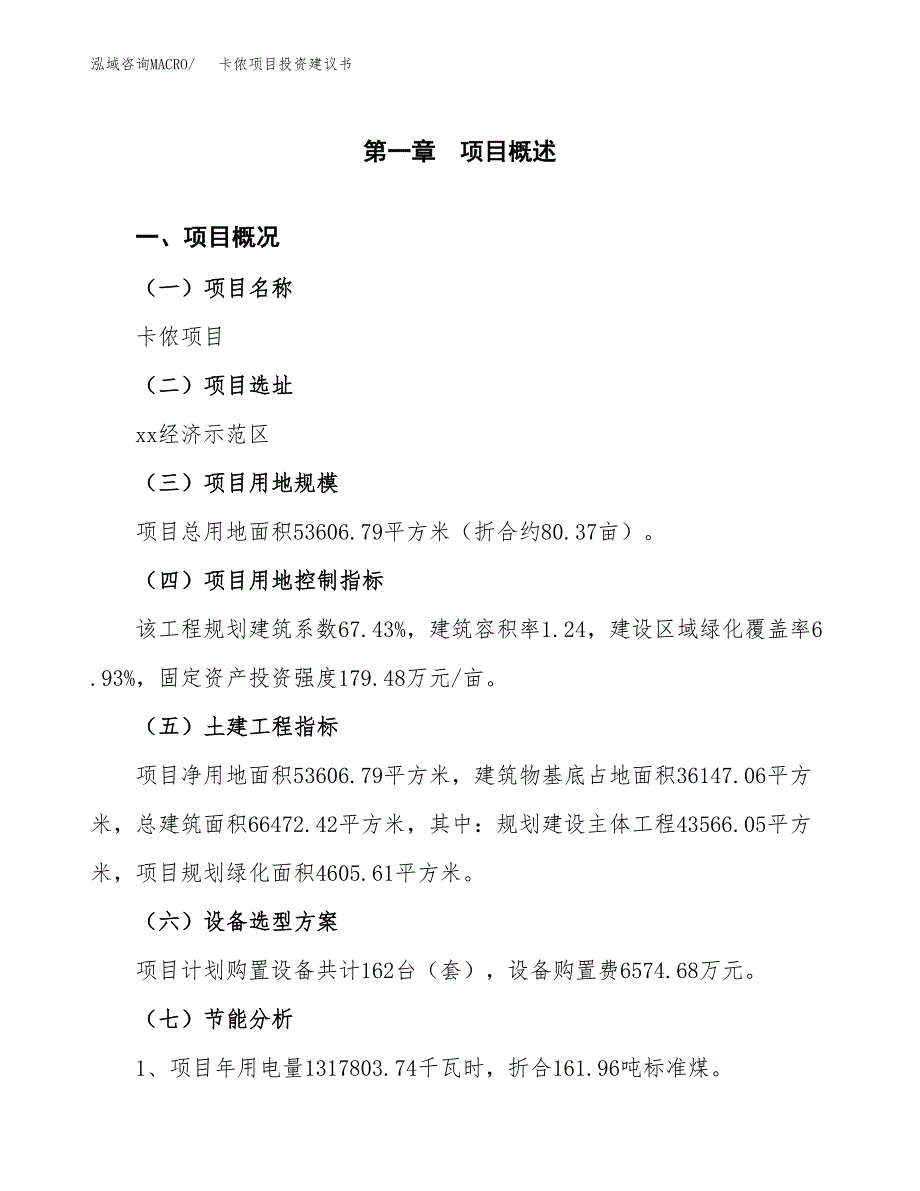 卡侬项目投资建议书(总投资17000万元)_第3页