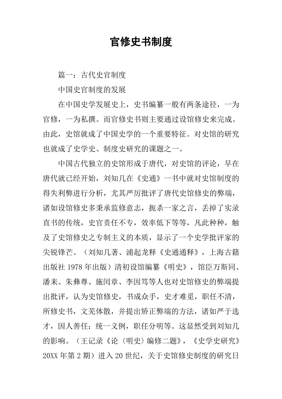 官修史书制度.doc_第1页
