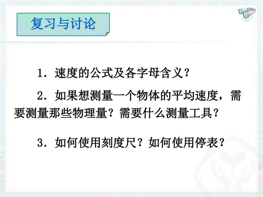 新人教版八年级物理上册课件1.4测量平均速度_第2页