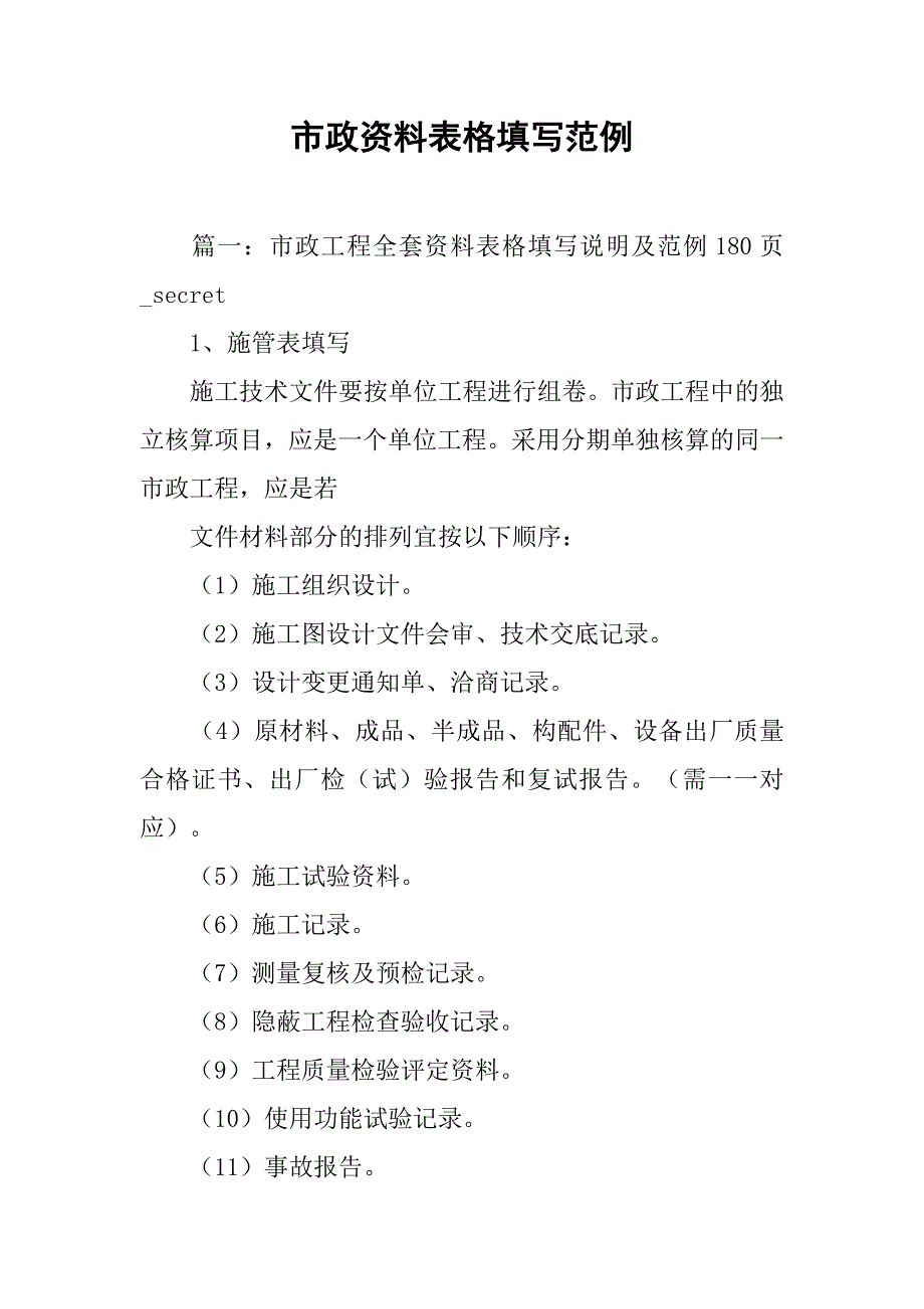 市政资料表格填写范例.doc_第1页