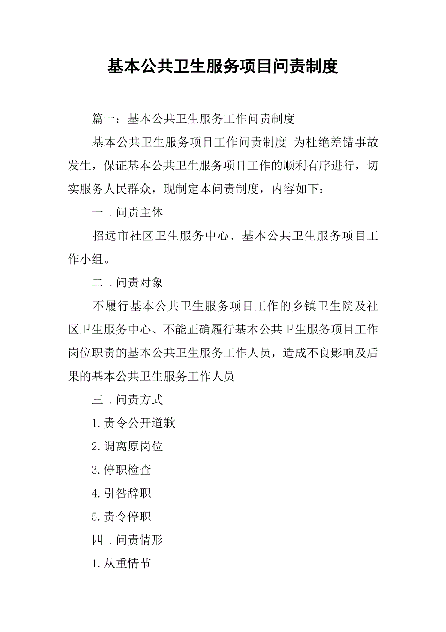 基本公共卫生服务项目问责制度.doc_第1页