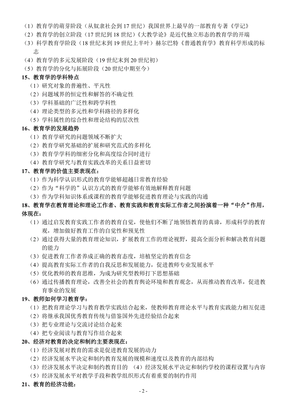 中小学教师招聘考试教育综合知识全面复习资料(含六个部分)_第2页