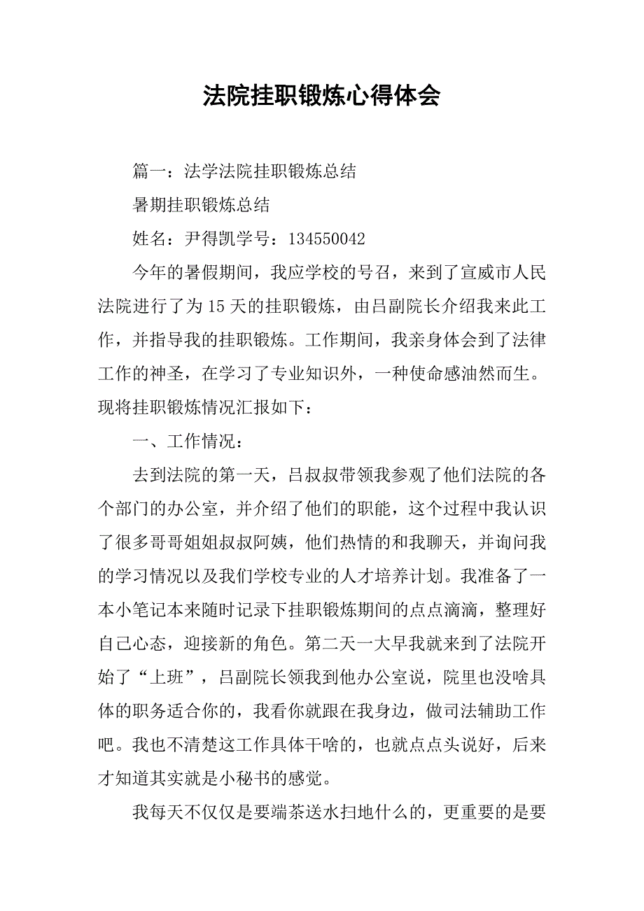 法院挂职锻炼心得体会.doc_第1页