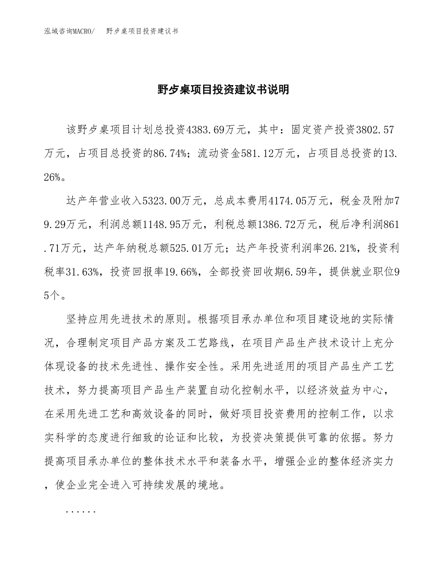 野歺桌项目投资建议书(总投资4000万元)_第2页