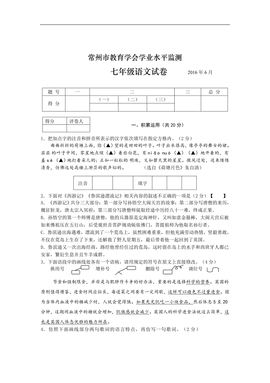 江苏省常州市教育学会2015-2016学年七年级下学期学年学业水平监测(期末)语文试题_第1页