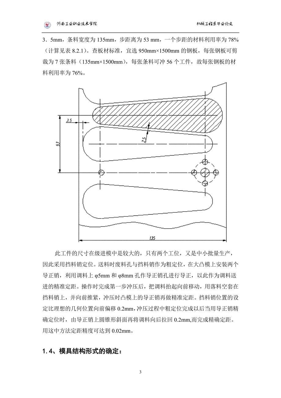 毕业设计论文：手柄落料、冲孔级进模的设计与实现_第5页