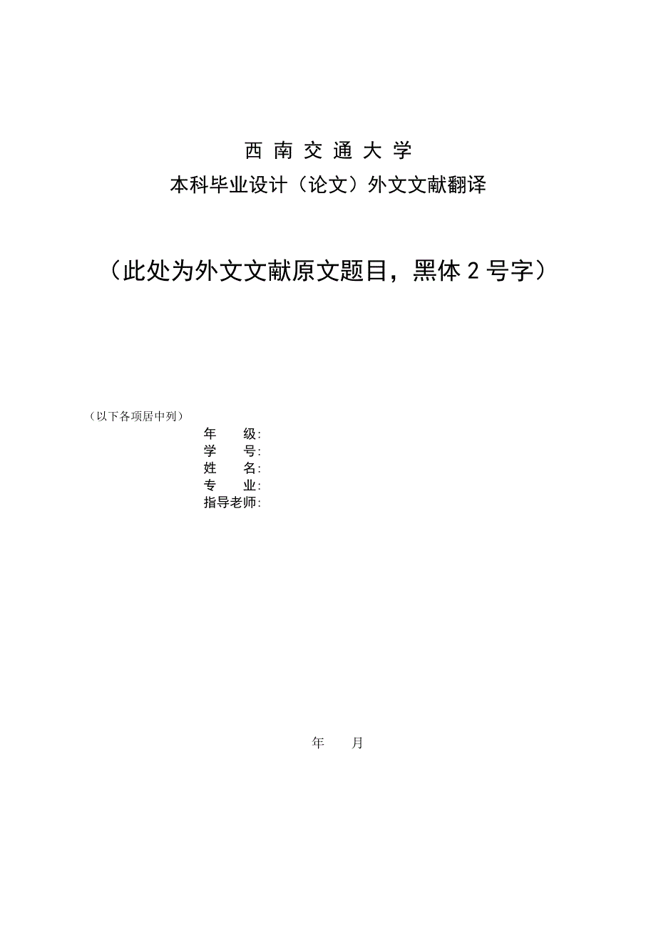 西南交通大学本科毕业设计(论文)外文文献翻译模板_第1页