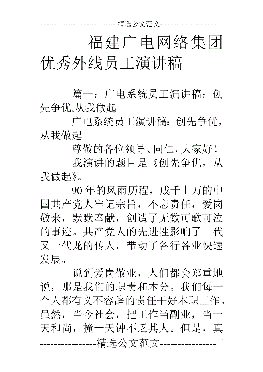 福建广电网络集团优秀外线员工演讲稿_第1页