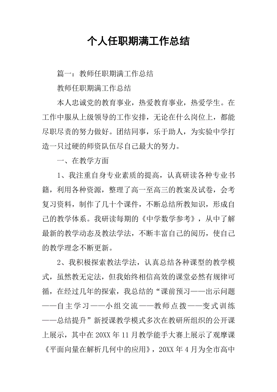 个人任职期满工作总结.doc_第1页