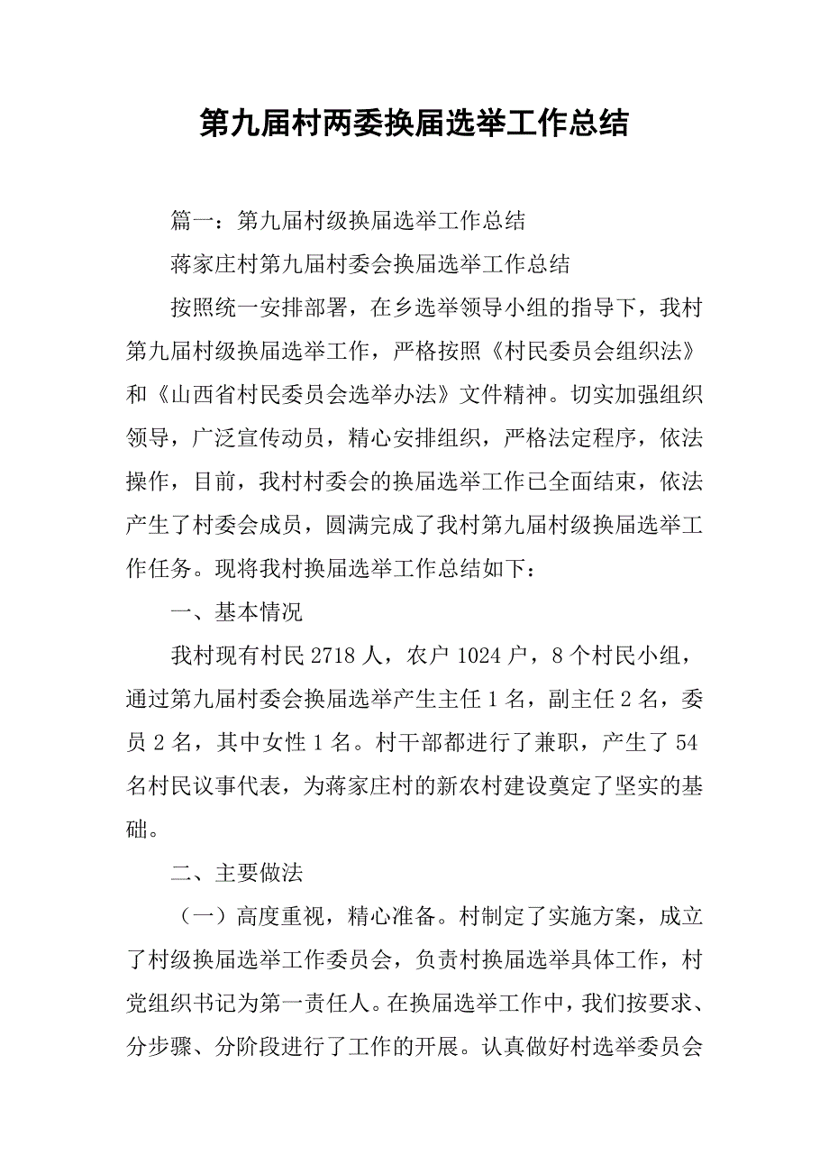 第九届村两委换届选举工作总结.doc_第1页