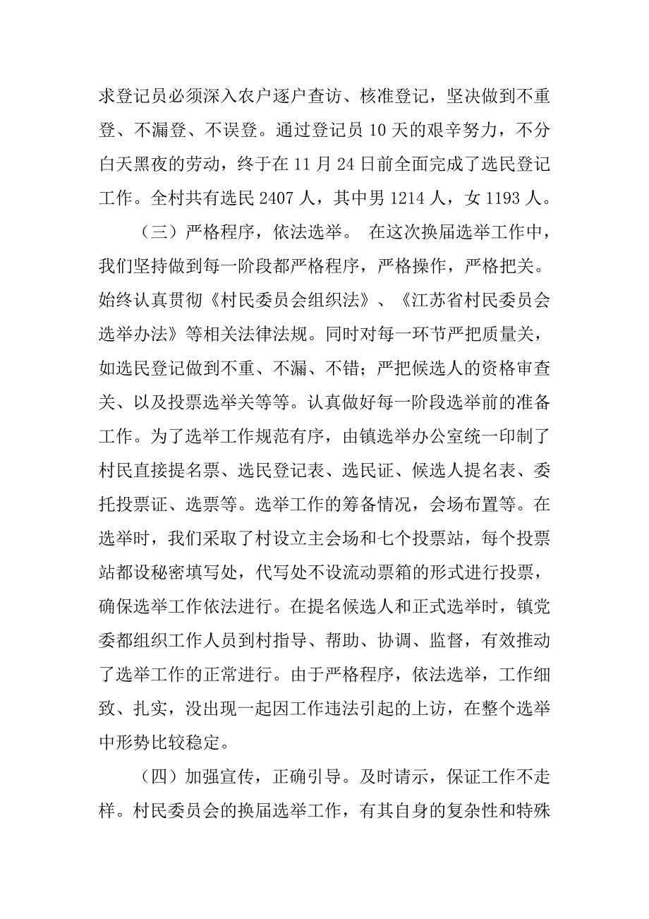 第九届村两委换届选举工作总结.doc_第3页