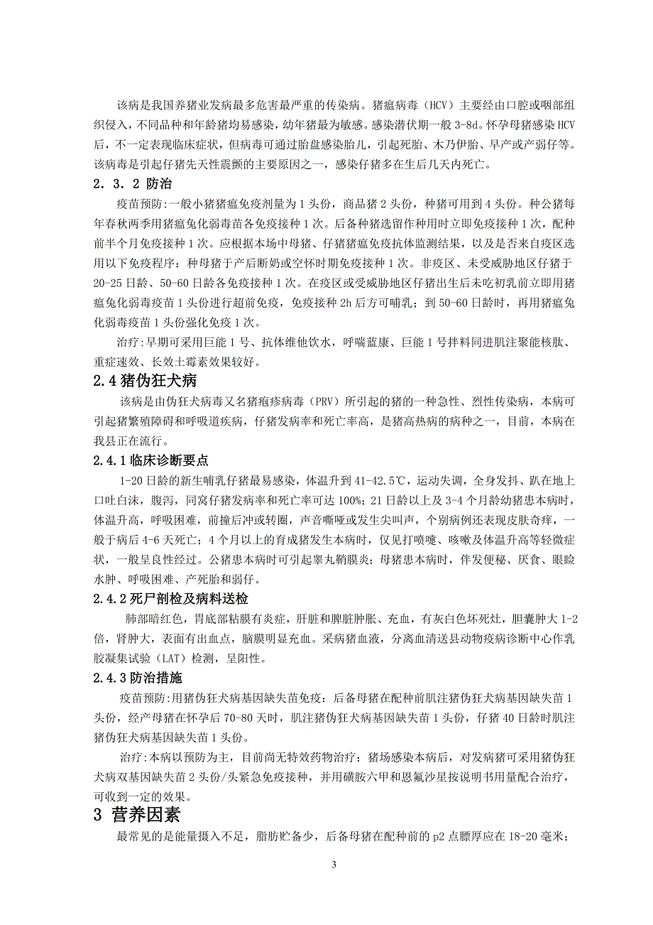 浅议猪繁殖障碍性疾病的病因及防治_第3页