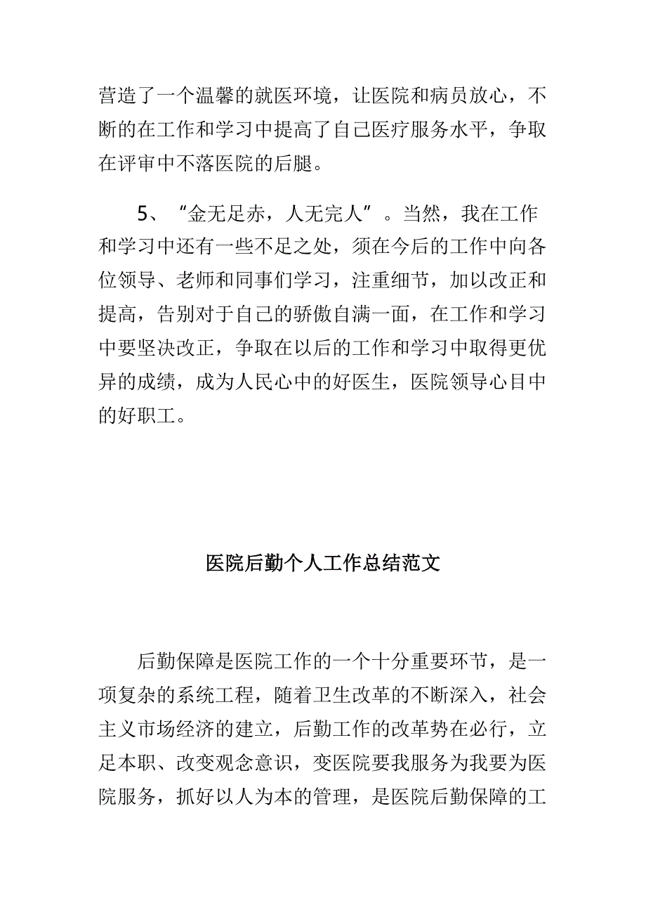 2019年医生个人工作总结与医院后勤个人工作总结范文两篇_第4页