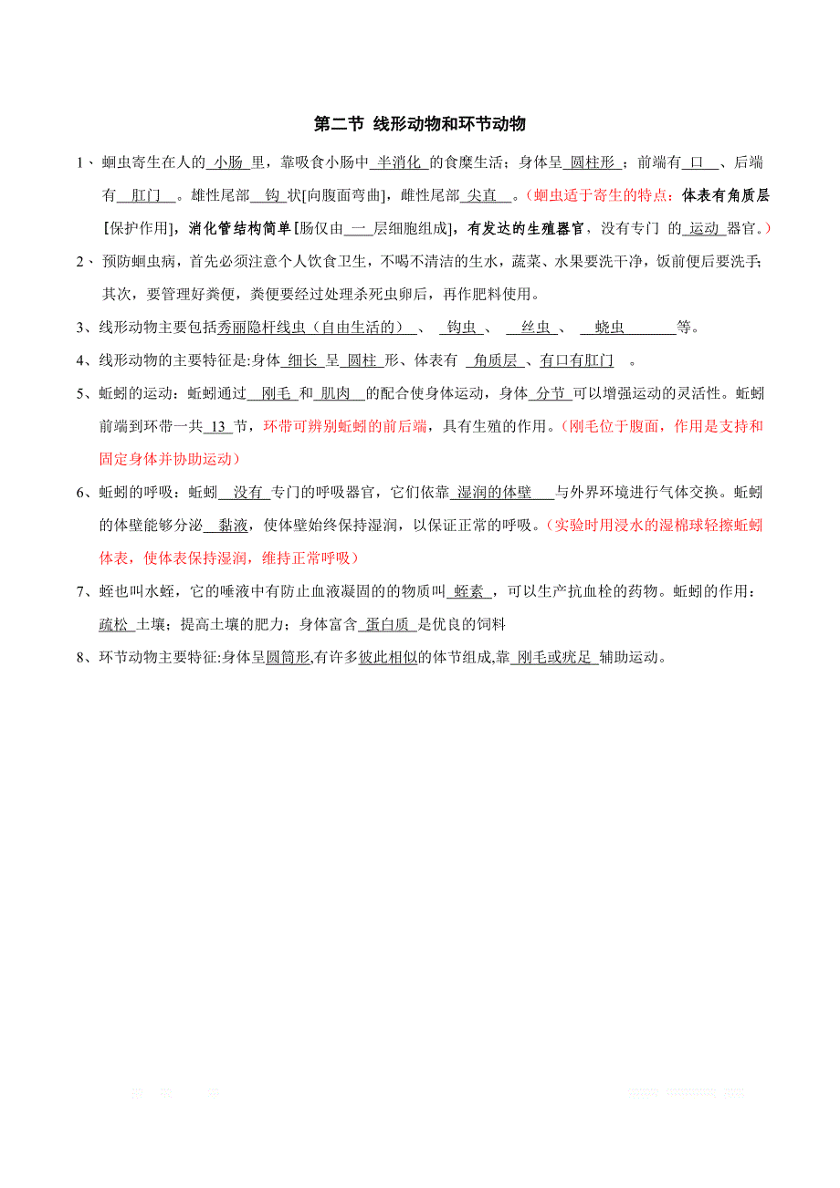 生物：人教版8年级上册知识点总结(21页)(1)_第2页