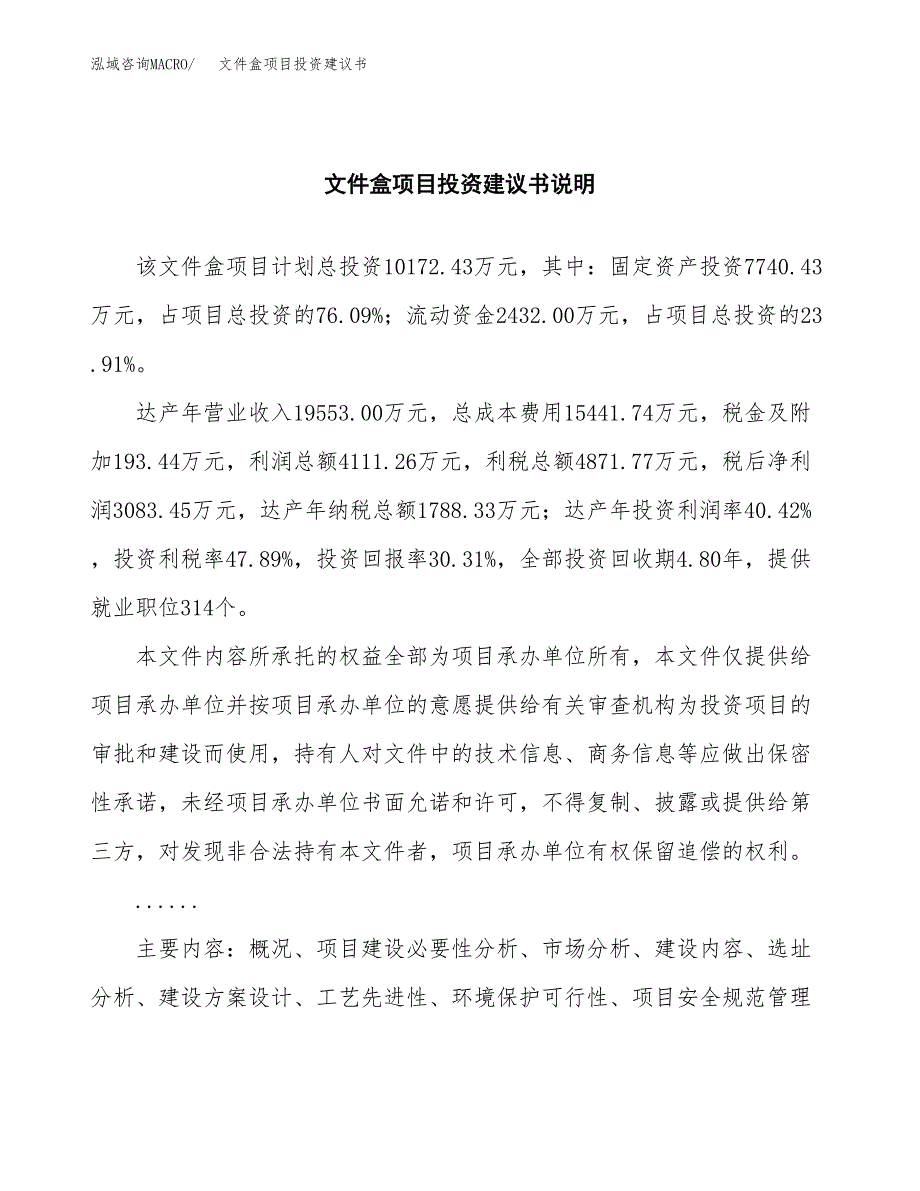 文件盒项目投资建议书(总投资10000万元)_第2页