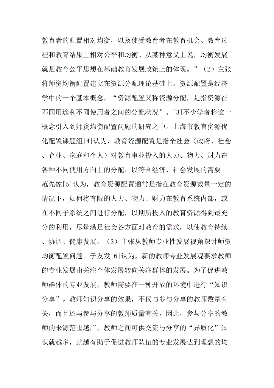 近十年我国基础教育师资均衡配置研究回顾与思考-最新教育资料_第2页