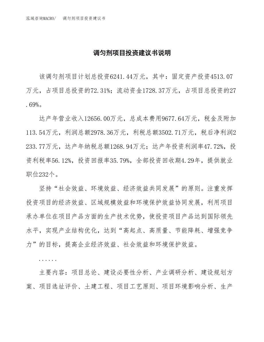 调匀剂项目投资建议书(总投资6000万元)_第2页