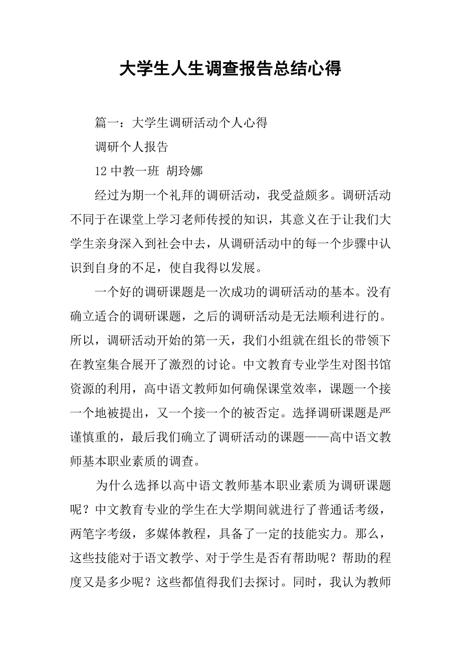 大学生人生调查报告总结心得.doc_第1页