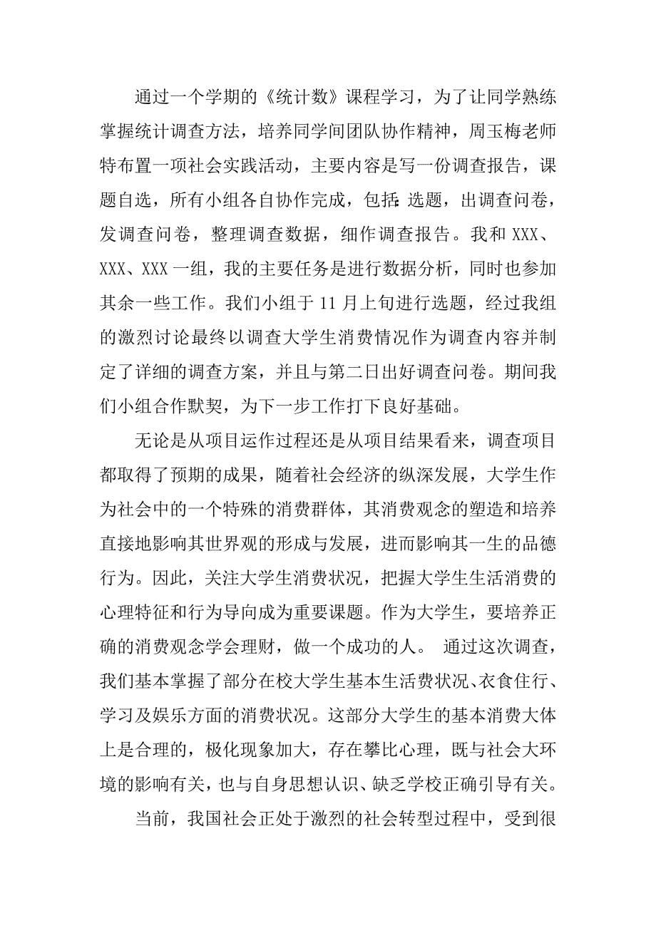 大学生人生调查报告总结心得.doc_第5页