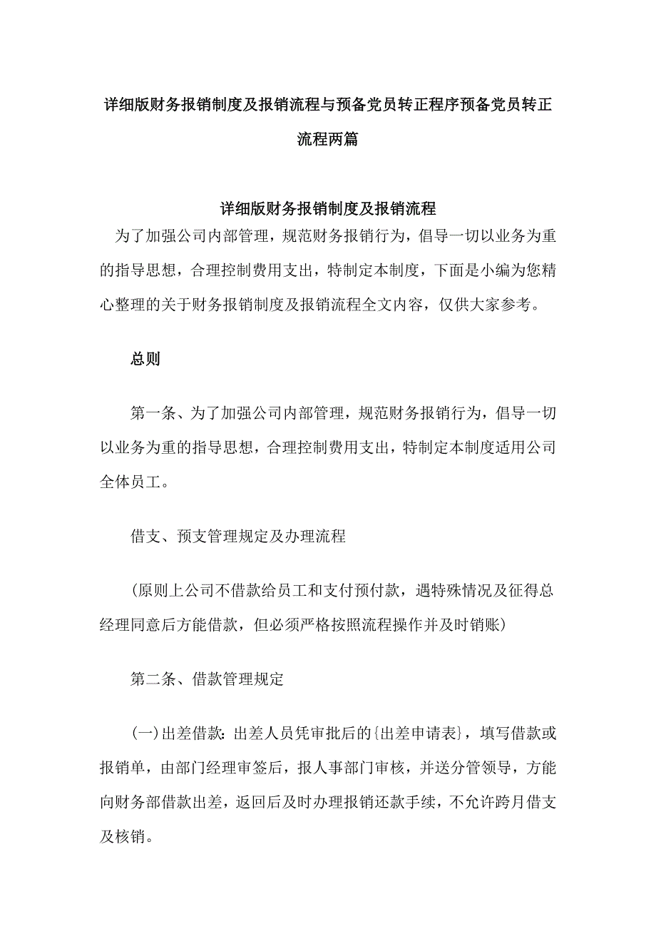 详细版财务报销制度及报销流程与预备党员转正程序预备党员转正流程两篇_第1页