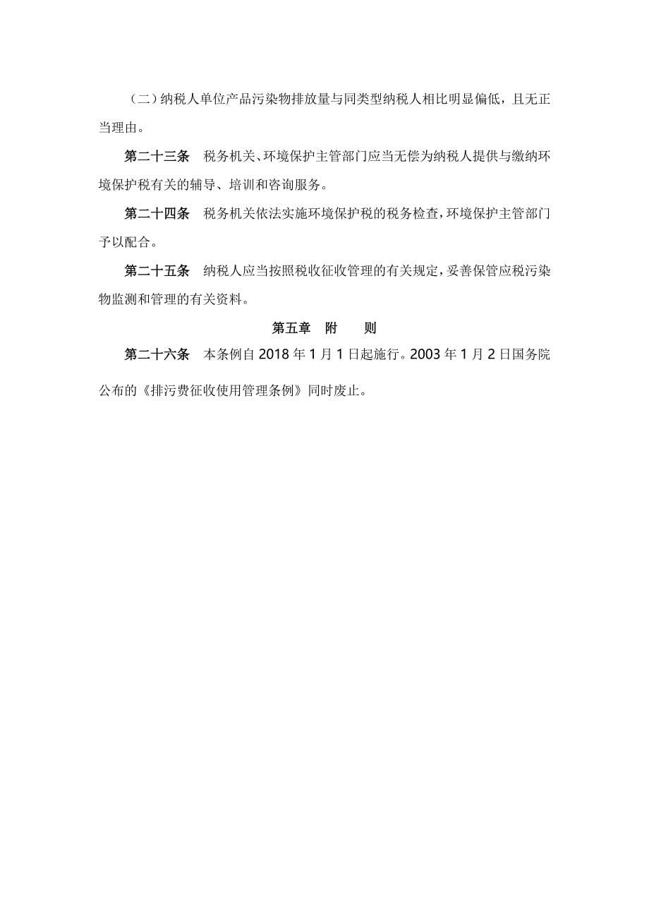中华人民共和国环境保护税法实施(条例本条例自2018年1月1日起施行)_第5页