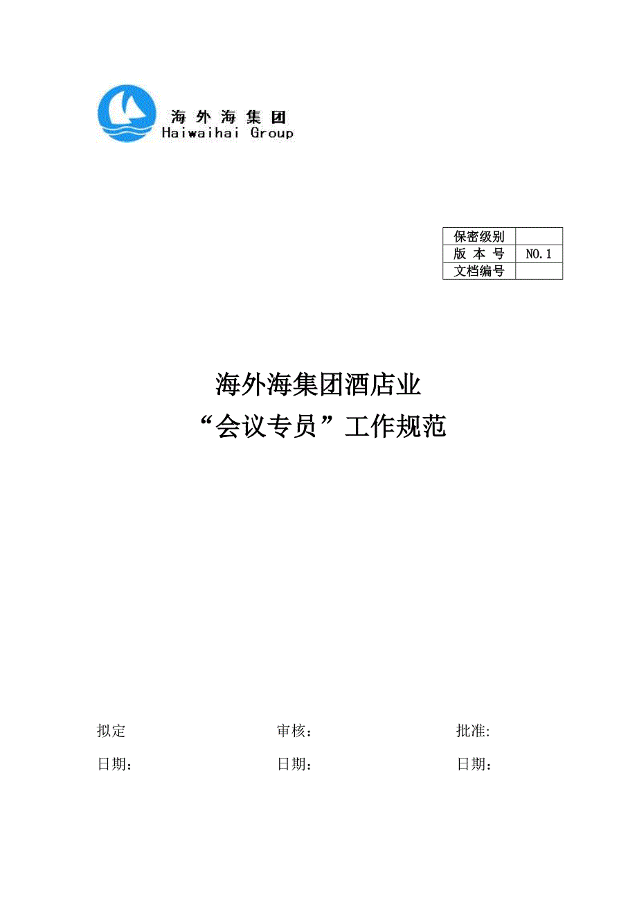 海外海集团酒店业“会议专员”工作规范_第1页