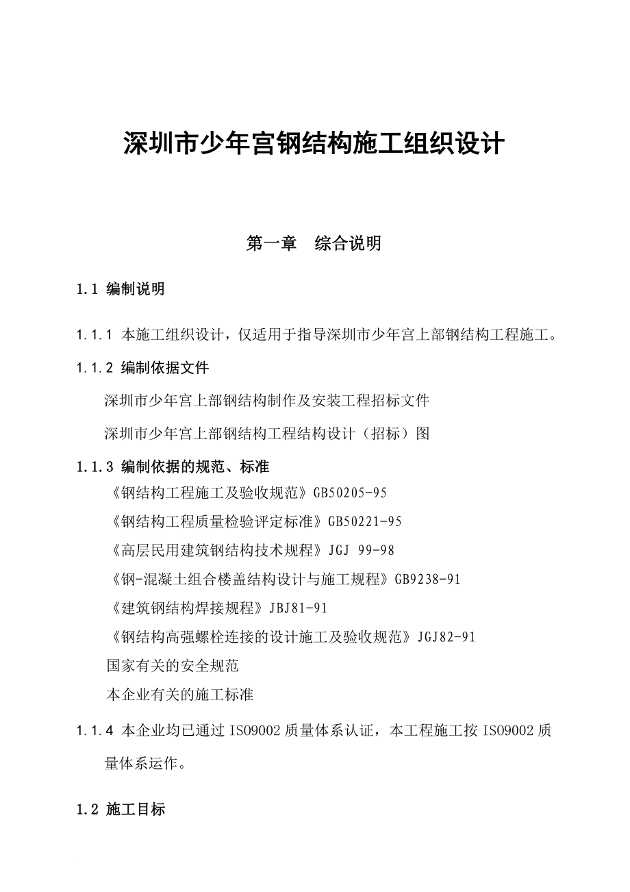深圳少年宫钢结构施工组织设计方案_第1页