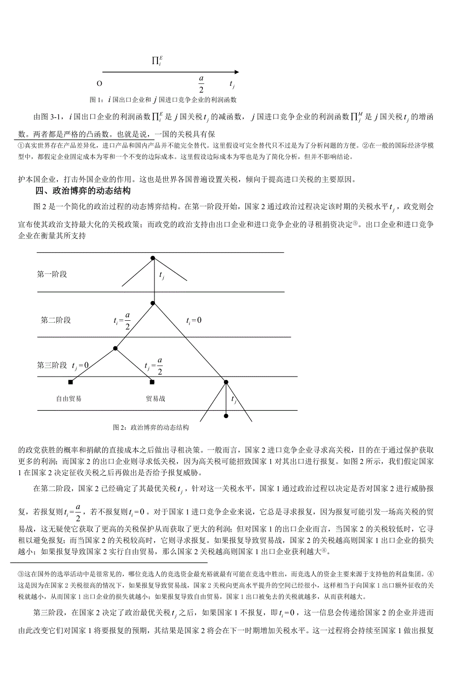 贸易摩擦的政治经济学一个博弈论的分析框架_第3页