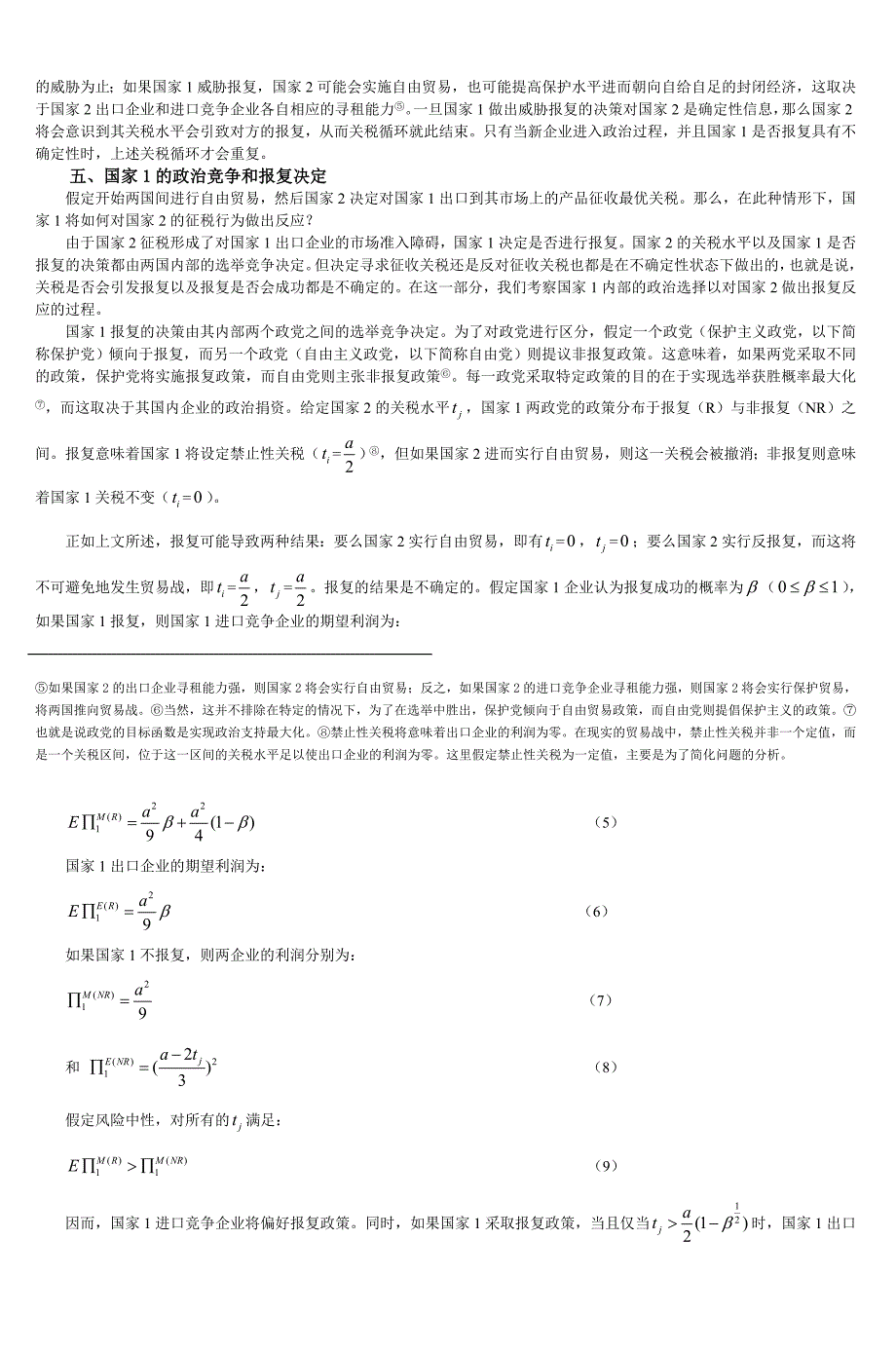 贸易摩擦的政治经济学一个博弈论的分析框架_第4页