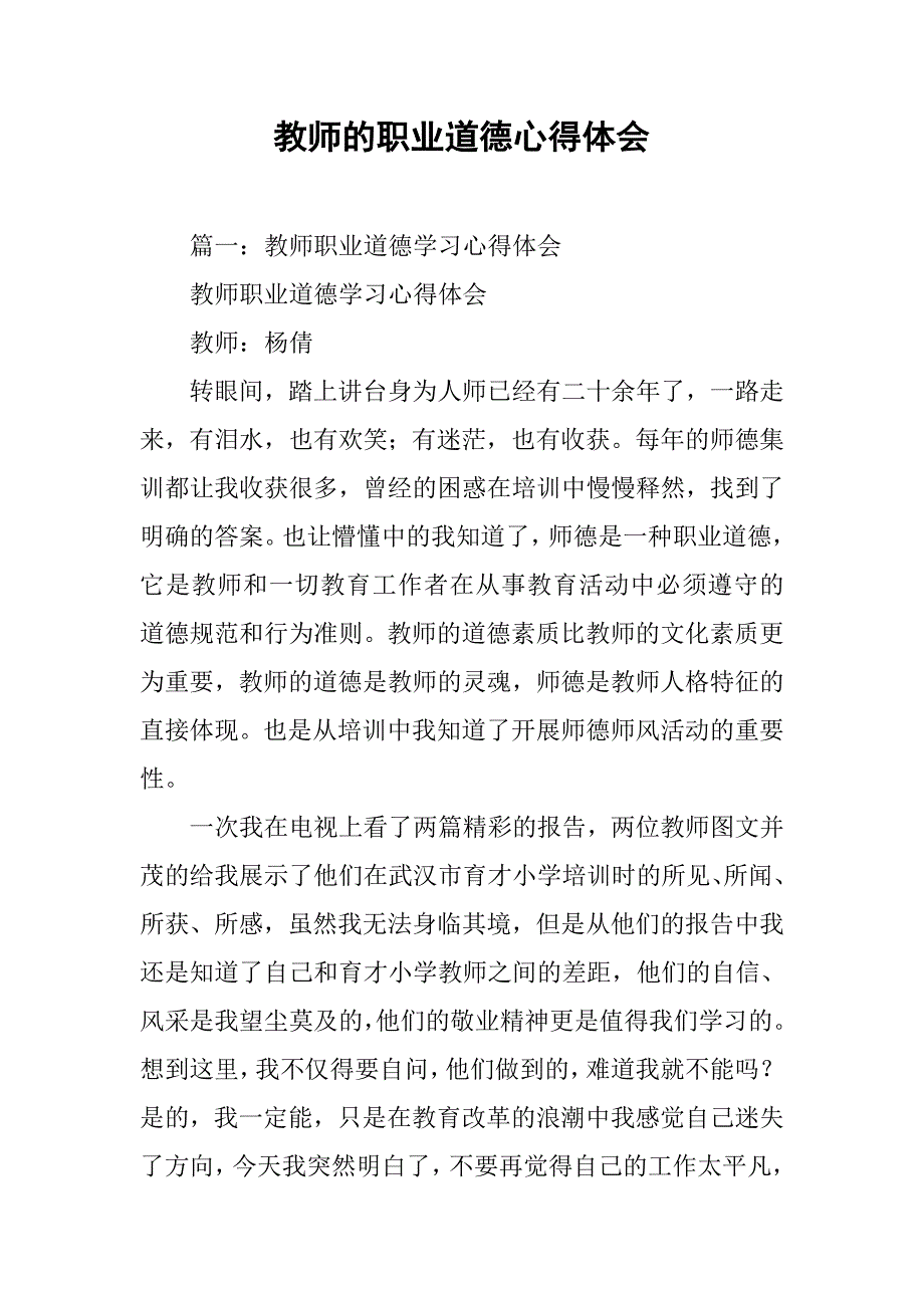 教师的职业道德心得体会.doc_第1页
