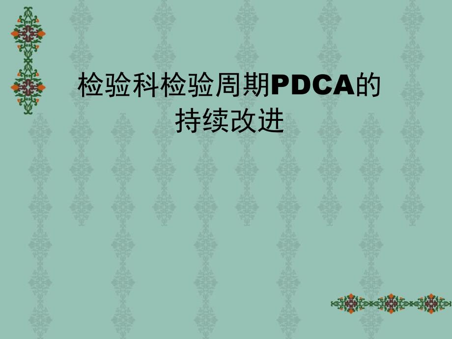 检验科检验周期PDCA的持 续改 进2_第1页