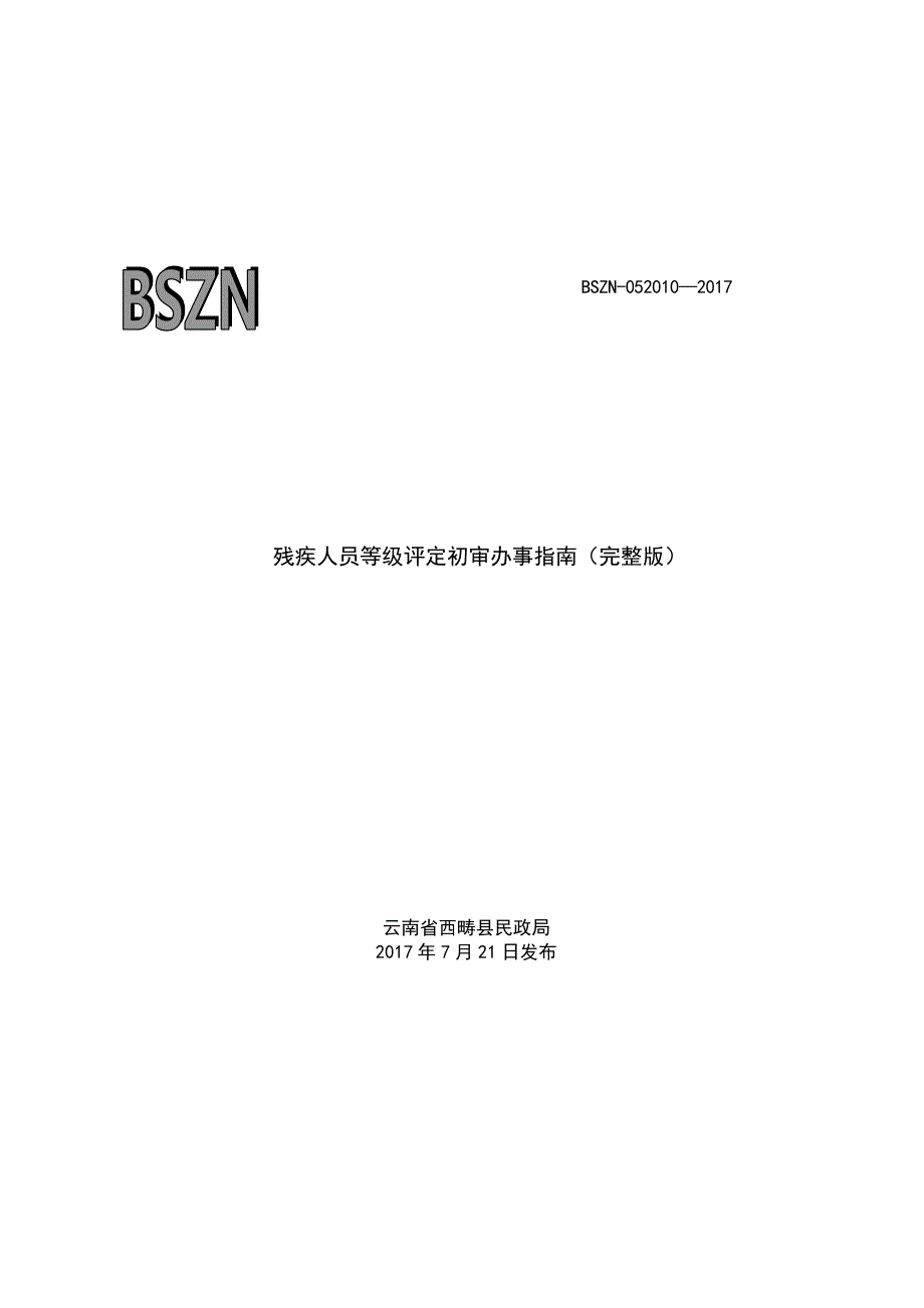 残疾人员等级评定初审办事完整版_第1页