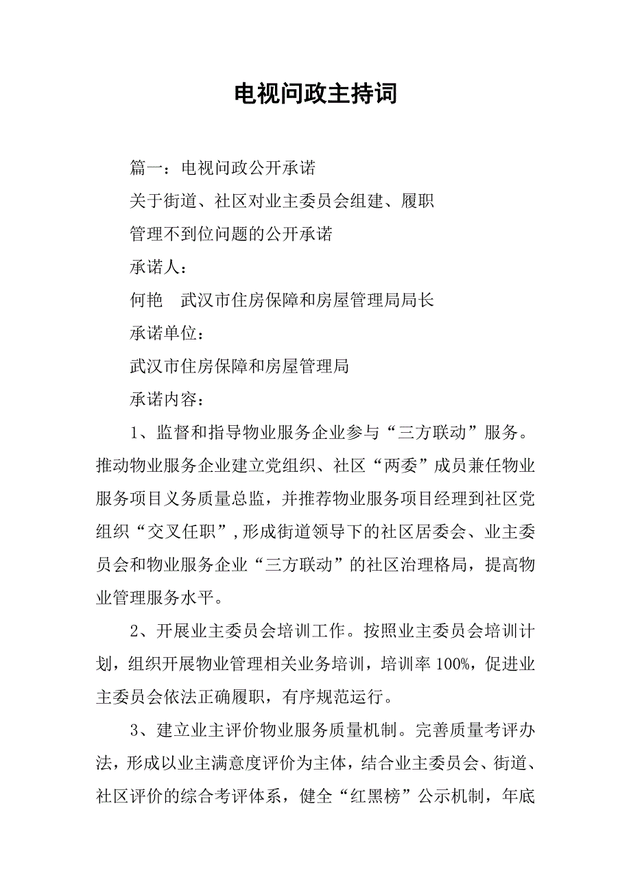 电视问政主持词.doc_第1页