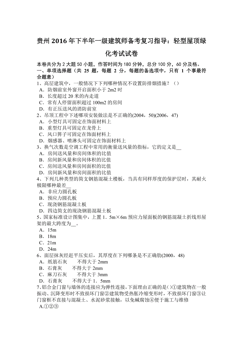 贵州2016年下半年一级建筑师备考复习指导：轻型屋顶绿化考试试卷_第1页