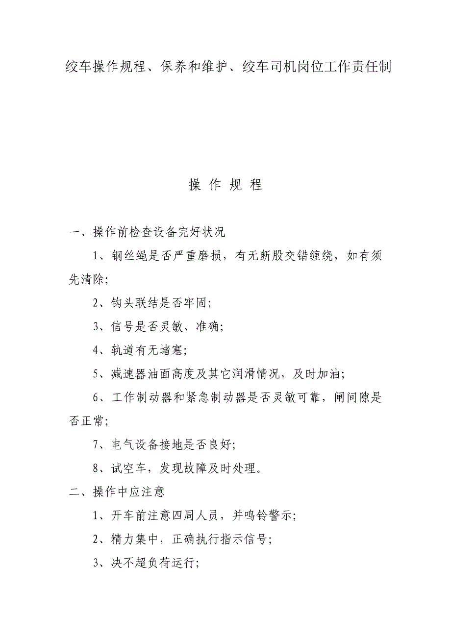 煤矿井下绞车-操作规程_第1页