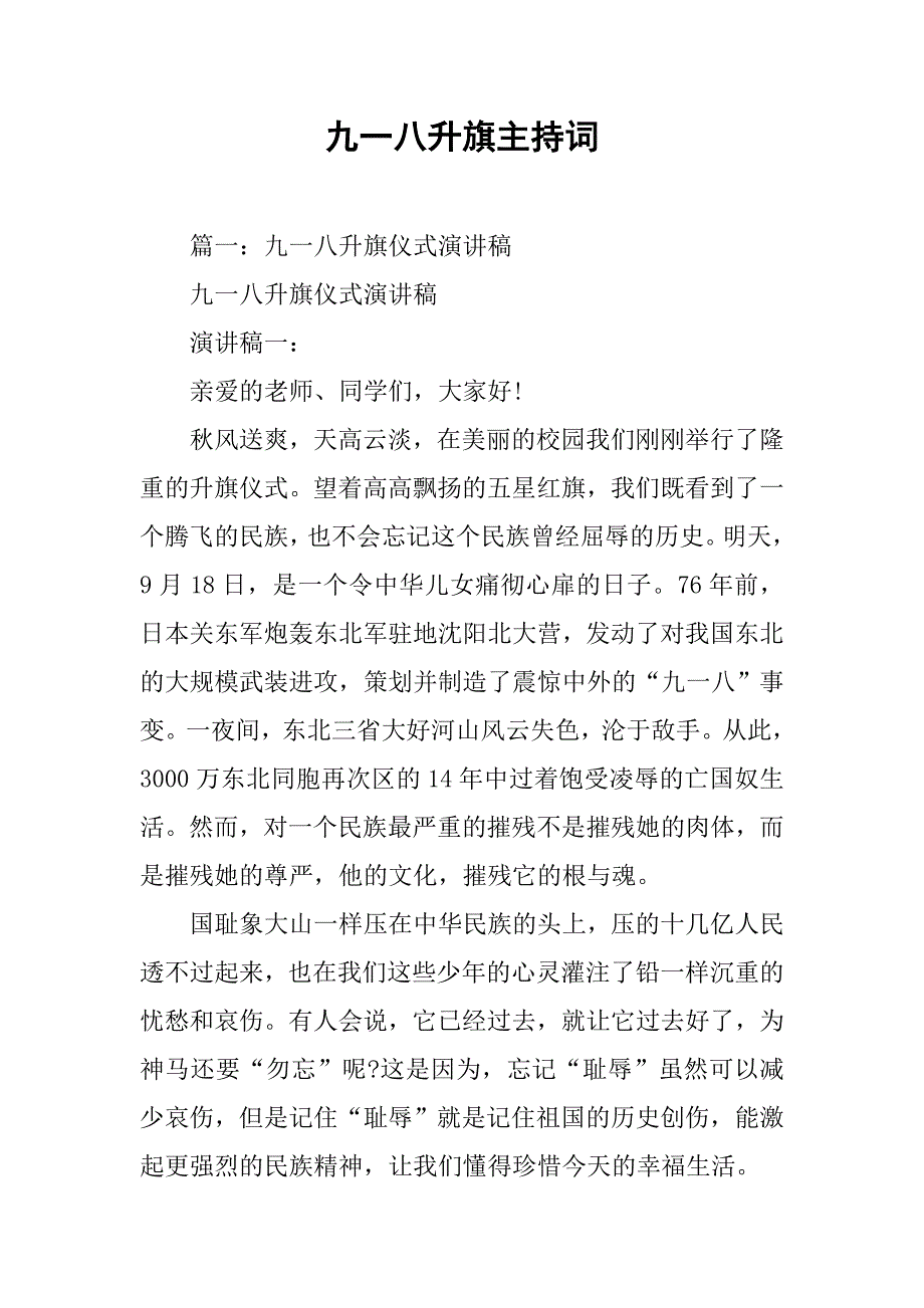 九一八升旗主持词.doc_第1页