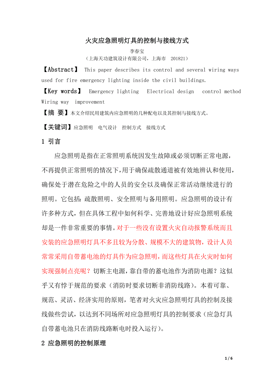 火灾应急照明灯具的控制与接线方式(有、无自动报警)(DOC)_第1页