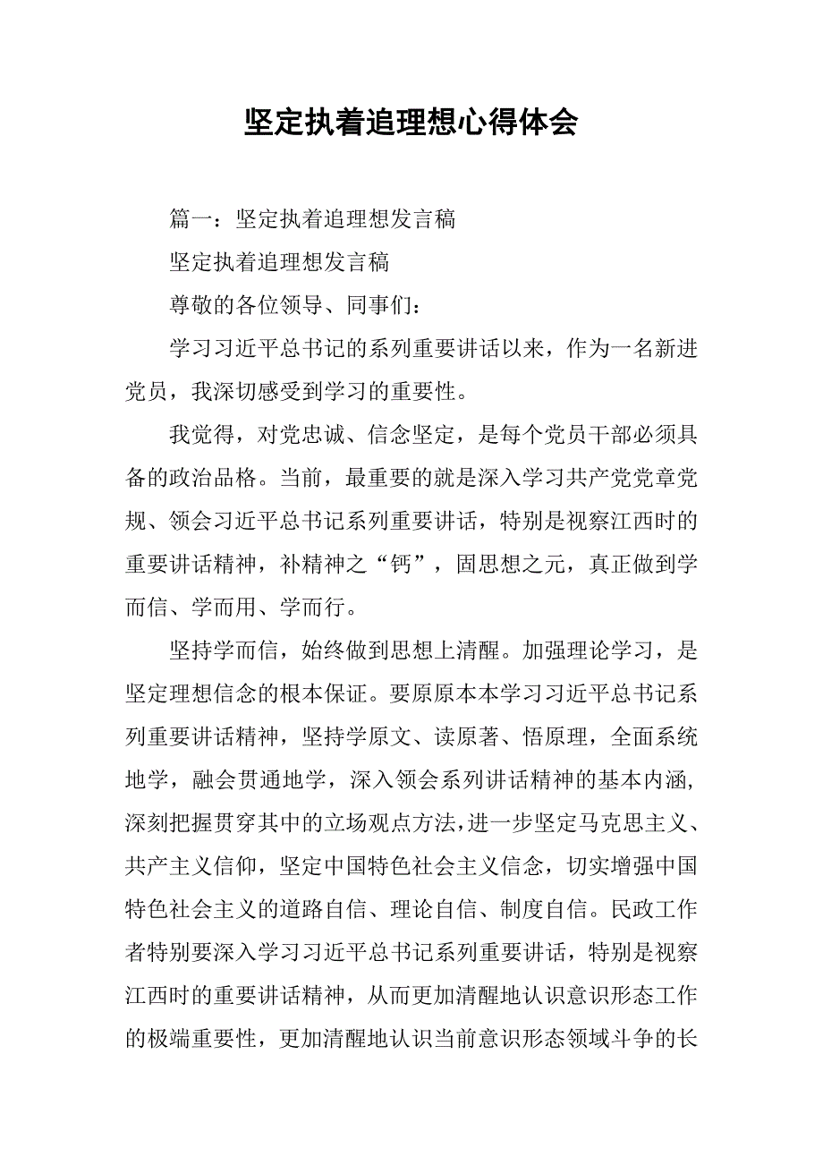 坚定执着追理想心得体会.doc_第1页