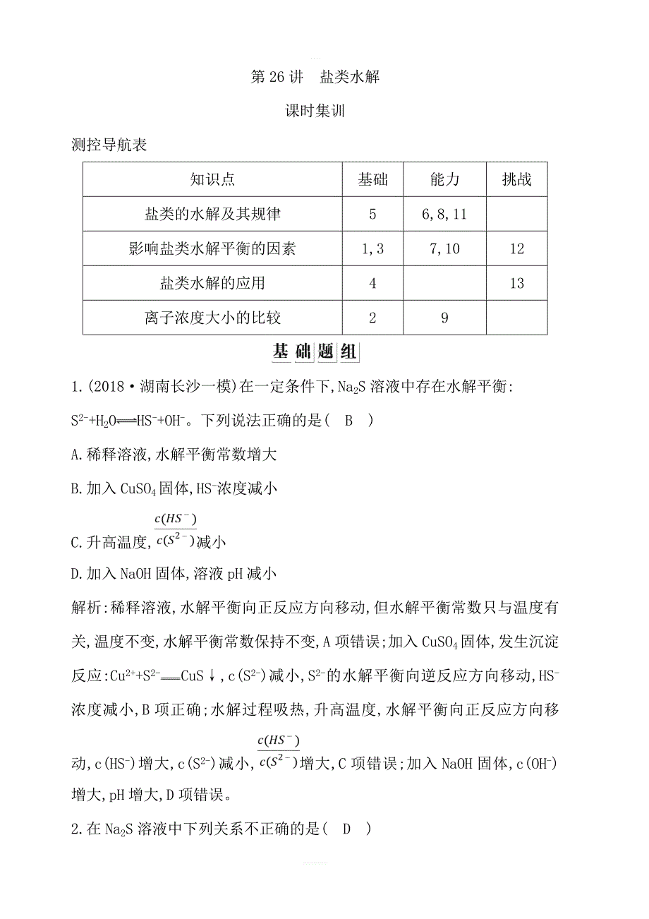 2020版导与练一轮复习化学习题：第八章水溶液中的离子平衡第26讲盐类水解含解析_第1页