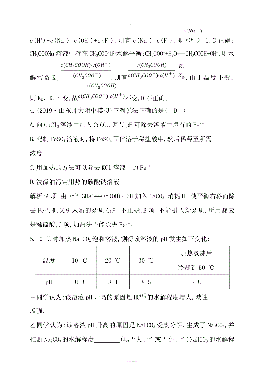 2020版导与练一轮复习化学习题：第八章水溶液中的离子平衡第26讲盐类水解含解析_第3页