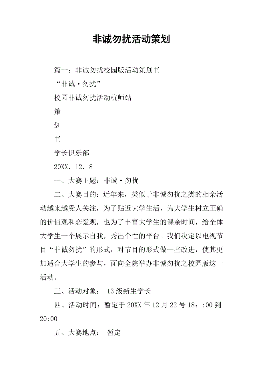 非诚勿扰活动策划.doc_第1页