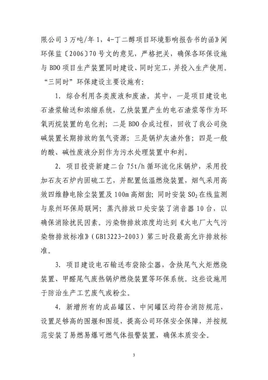 福建湄洲湾氯碱工业有限公司BD项目监督检查自查报告(20110804)_第3页