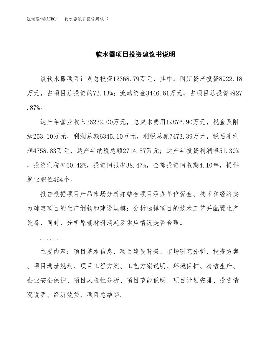 软水器项目投资建议书(总投资12000万元)_第2页