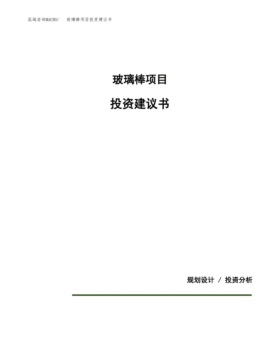 玻璃棒项目投资建议书(总投资16000万元)_第1页